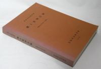 高知市民図書館　郷土資料目録　(昭和54年3月31日現在)