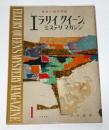 エラリイ・クイーンズ　ミステリ・マガジン　昭和34年1月号　(51番目の密室・R.アーサー…他)