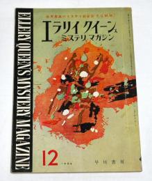 エラリイ・クイーンズ　ミステリ・マガジン　昭和34年12月号　(田中小実昌・わが翻訳ことはじめ…他)
