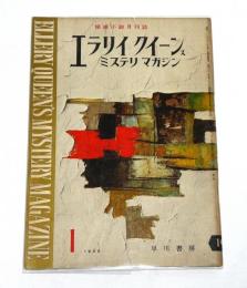 エラリイ・クイーンズ　ミステリ・マガジン　昭和33年1月号　(殺した男・J.M.ケイン/田中小実昌・訳…他)