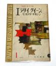 エラリイ・クイーンズ　ミステリ・マガジン　昭和33年1月号　(殺した男・J.M.ケイン/田中小実昌・訳…他)