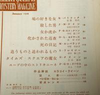 エラリイ・クイーンズ　ミステリ・マガジン　昭和33年1月号　(殺した男・J.M.ケイン/田中小実昌・訳…他)