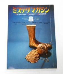 ミステリ・マガジン　昭和46年8月号　(大統領の晩餐・小林信彦…他)