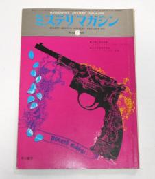 ミステリ・マガジン　昭和50年8月号　(サム・スペードの復活‐小鷹信光…他)
