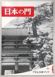 日本の門
