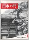 日本の門