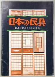 日本の民具 : 絵馬に見るくらしの道具
