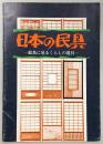 日本の民具 : 絵馬に見るくらしの道具