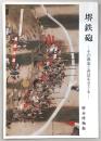 堺鉄砲 : その源流と背景をさぐる