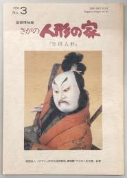 紀要「さがの人形の家」　第3号　竹田人形…ほか