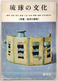 琉球の文化　創刊号　特集：琉球の焼物