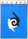 日本人形玩具学会会誌「かたち・あそび」　第2号　特集：虫と遊ぶ‐失われた子どもの世界…ほか
