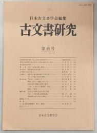 古文書研究　第46号　室町殿の御内書に見る公式の家格相当について…ほか