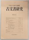 古文書研究　第46号　室町殿の御内書に見る公式の家格相当について…ほか