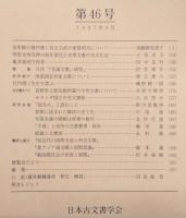 古文書研究　第46号　室町殿の御内書に見る公式の家格相当について…ほか