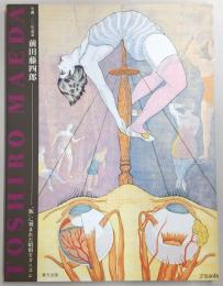 前田藤四郎 : "版"に刻まれた昭和モダニズム