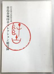 市島春城印章コレクション総目録 : 旧富岡美術館所蔵
