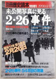 未公開写真に見る2・26事件　<別冊歴史読本>