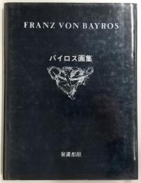 バイロス画集