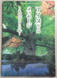アイヌからのメッセージ : ものづくりと心