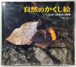 自然のかくし絵 : 昆虫の保護色と擬態