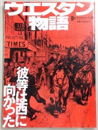 ウエスタン物語　<ワールド・ムック　38>