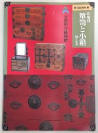 和家具・箪笥と小箱-用と美 : 第18回特別展図録