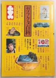 ガラクタ百科 : 身辺のことばとそのイメージ