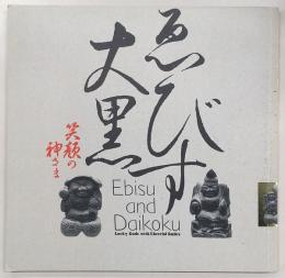 ゑびす大黒 : 笑顔の神さま