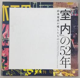 『室内』の52年：山本夏彦が残したもの
