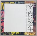 『室内』の52年：山本夏彦が残したもの