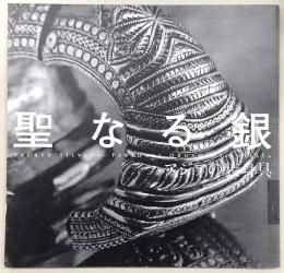 聖なる銀 = SACRED SILVER : アジアの装身具