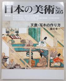 日本の美術　No.505　文書・写本の作り方