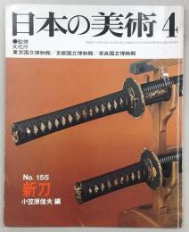 日本の美術　No.155　新刀