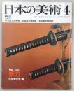 日本の美術　No.155　新刀