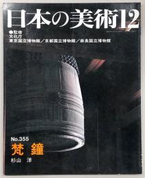 日本の美術　No.355　梵鐘