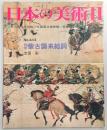 日本の美術　No.414　絵巻・蒙古襲来絵詞