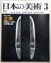 日本の美術　No.142　正宗
