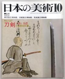 日本の美術　No.137　刀剣・大和と美濃