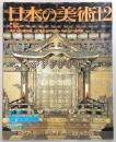 日本の美術　No.295　霊廊建築