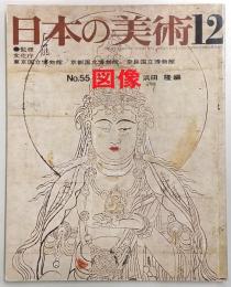 日本の美術　No.55　図像