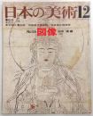 日本の美術　No.55　図像