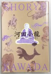 河田小龍 : 幕末土佐のハイカラ画人