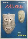 人形と仮面 : 生活の中の道具 特別展