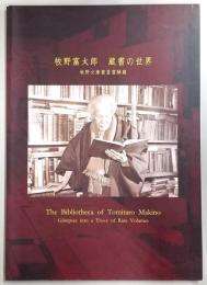 牧野富太郎蔵書の世界 : 牧野文庫貴重書解題