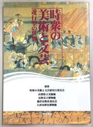 時衆の美術と文芸：遊行聖の世界