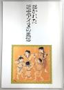 描かれた近世アイヌの風俗 : 開館十周年記念・第十回企画展