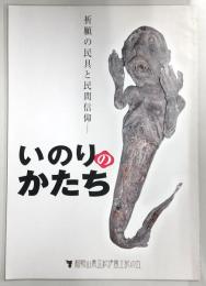 いのりのかたち : 祈願の民具と民間信仰
