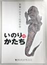 いのりのかたち : 祈願の民具と民間信仰