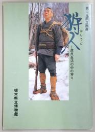 狩人 : 庶民生活の中の狩り